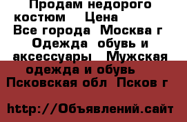 Продам недорого костюм  › Цена ­ 6 000 - Все города, Москва г. Одежда, обувь и аксессуары » Мужская одежда и обувь   . Псковская обл.,Псков г.